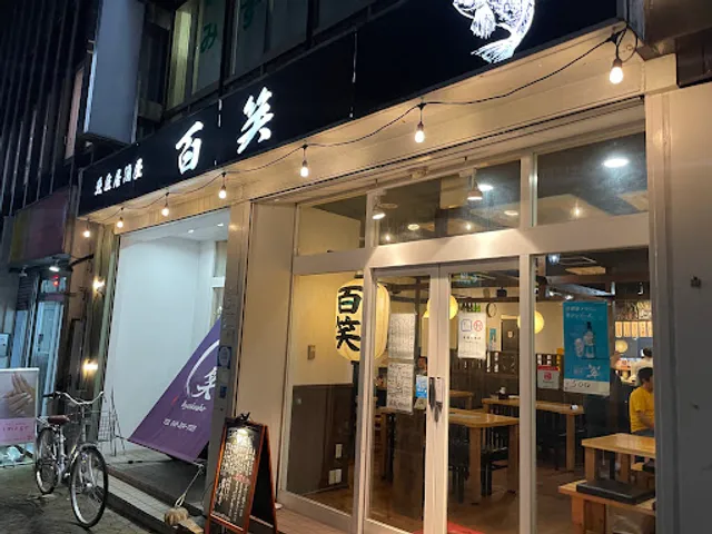 魚匠居酒屋 百笑