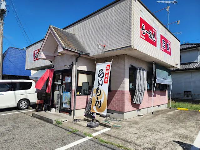 拉麺食堂 らいもん