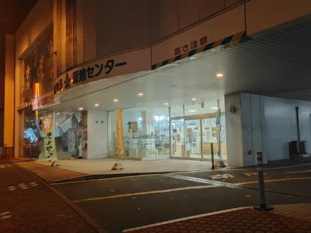 あすなろ新地センター