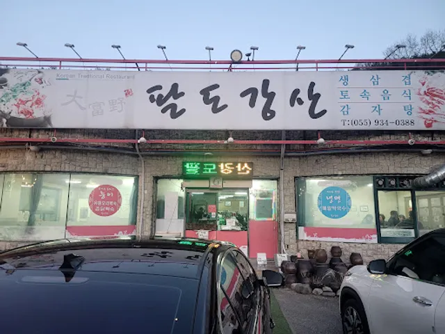 팔도강산