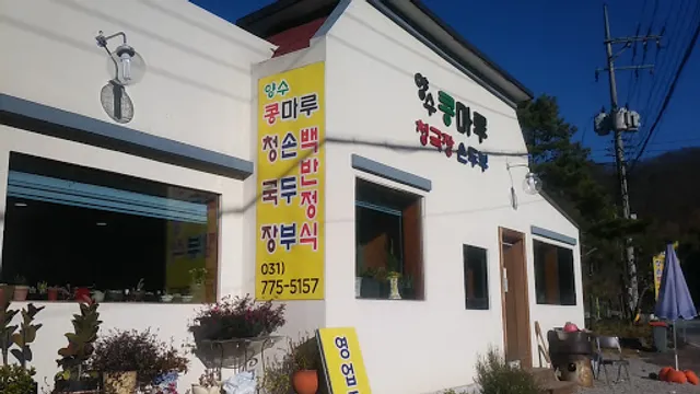 양수콩마루청국장