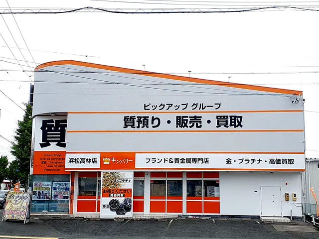 キンバリー浜松高林店