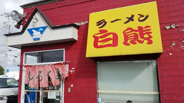 ラーメンしろくま