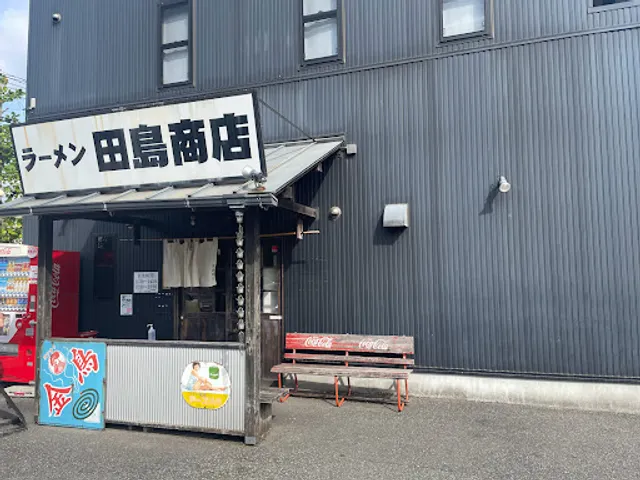 ラーメン田島商店