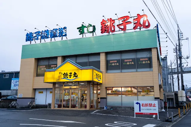 Sushi Choshimaru Sakuragi Branch