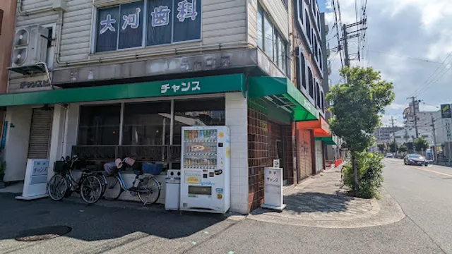 純喫茶 チャンス