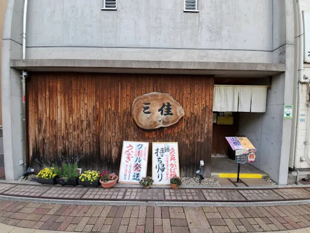 江戸焼うなぎ 三佳（旧 割烹三佳）