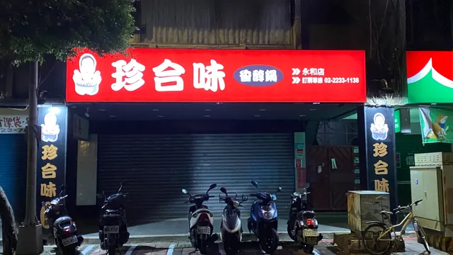 珍合味香醇鍋 永和店