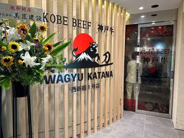 神戸牛 和牛の刀 西新宿1号店