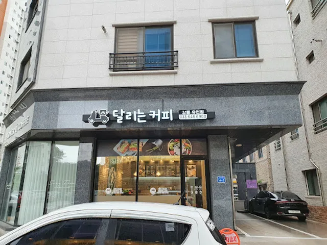 달리는커피강릉유천점