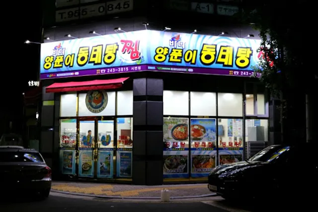 바다양푼이동태탕 대구서변점