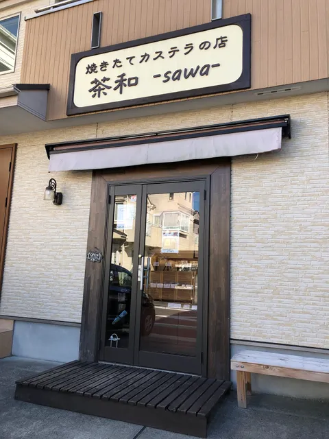 焼きたてカステラの店 茶和-sawa-