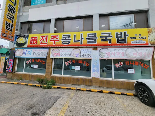 전주콩나물국밥