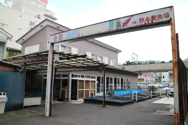 野本養魚場
