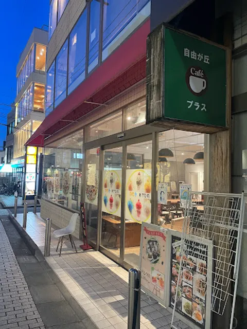 自由之丘 PLUS 南口店