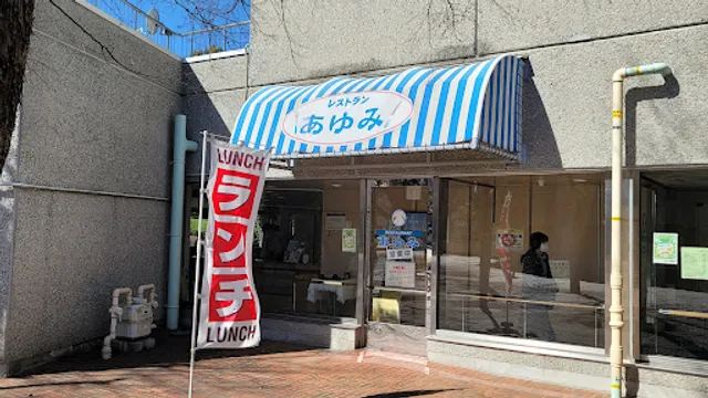 レストランあゆみ