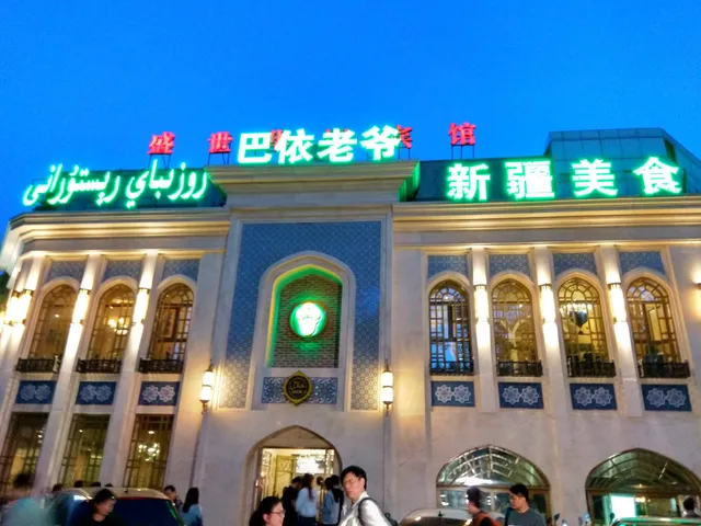 巴依老爷新疆美食