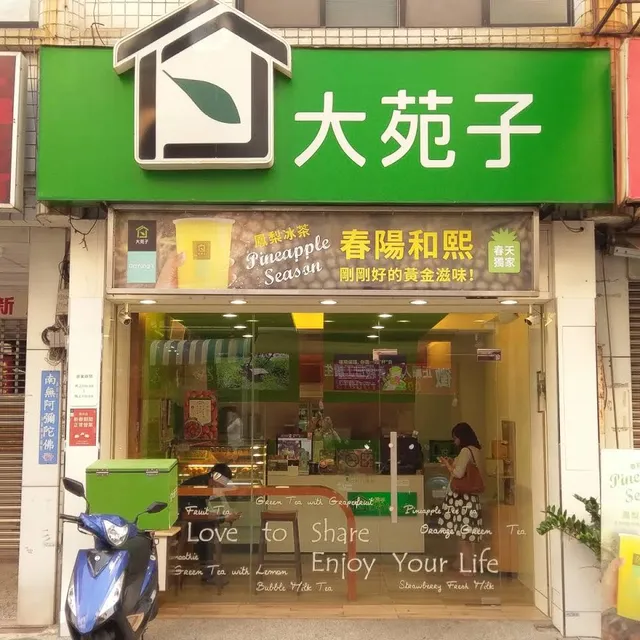 大苑子(清水店)