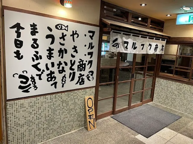 鶏ト肴 マルフク商店