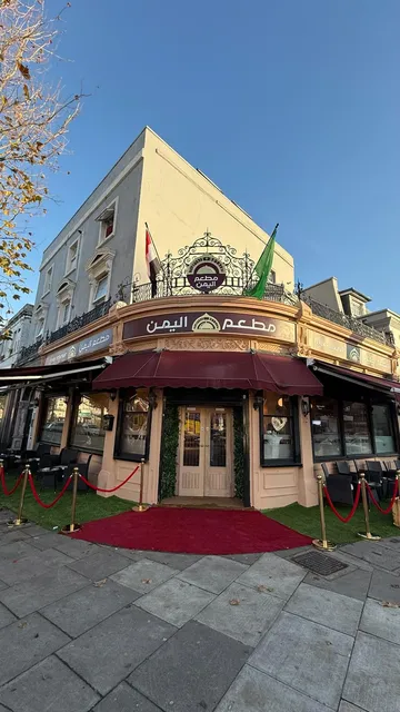 Al Yemen Restaurant مطعم اليمن