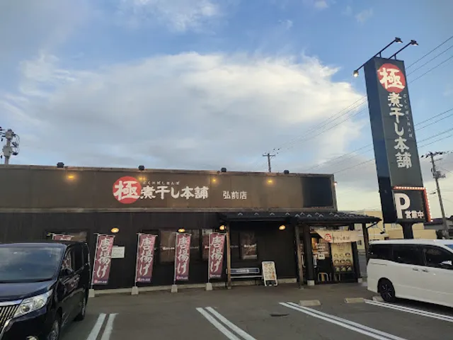 Niboshi Ramen Yamaokaya Hirosaki Store