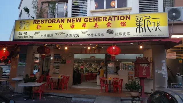 Restoran New Generation 新一代海鲜美食馆