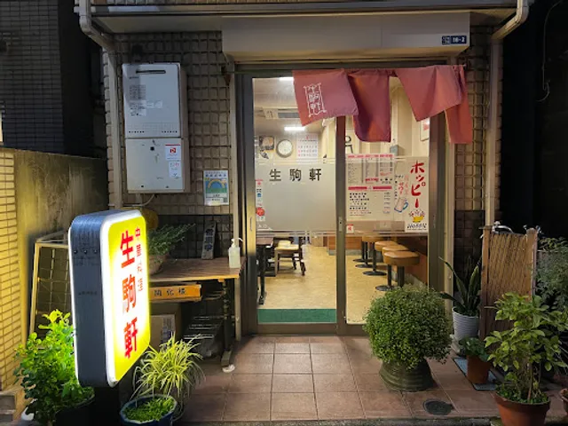 生駒軒 八丁堀店
