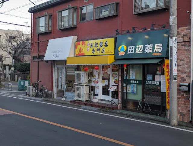 香港彭記雲呑専門店