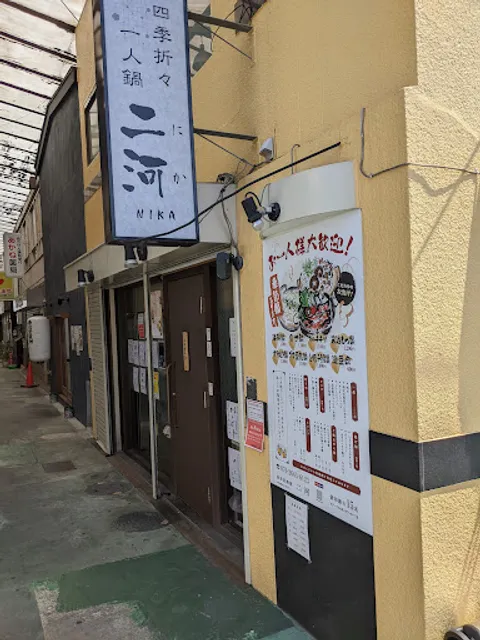 楽彩居酒屋 二河