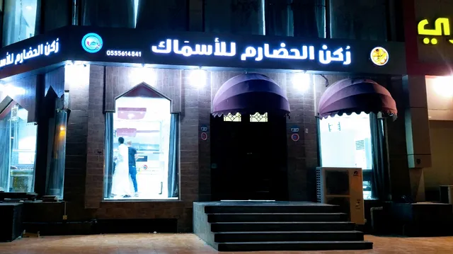 ركن الحضارم للأسماك شارع التوبة (لا يوجد فروع أخرى)