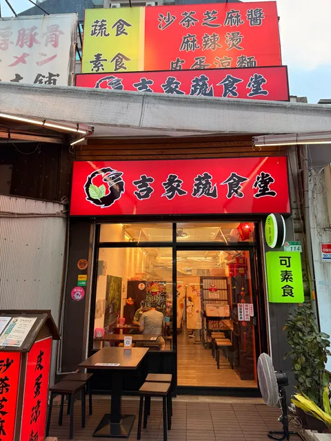 素食 | 蔬食 | Vegetarian | 吉彖蔬食堂＆沙茶芝麻醬麻辣燙、皮蛋涼麵