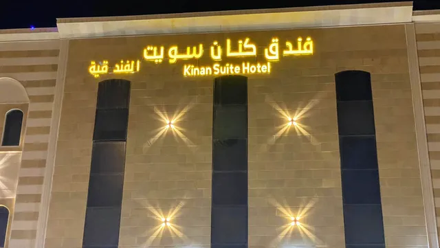 فندق كنان سويت