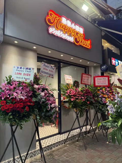 泰樂小排檔 Happy Thai สวัสดีวันจันทร์