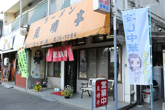 支那そば 見晴亭 宮側店