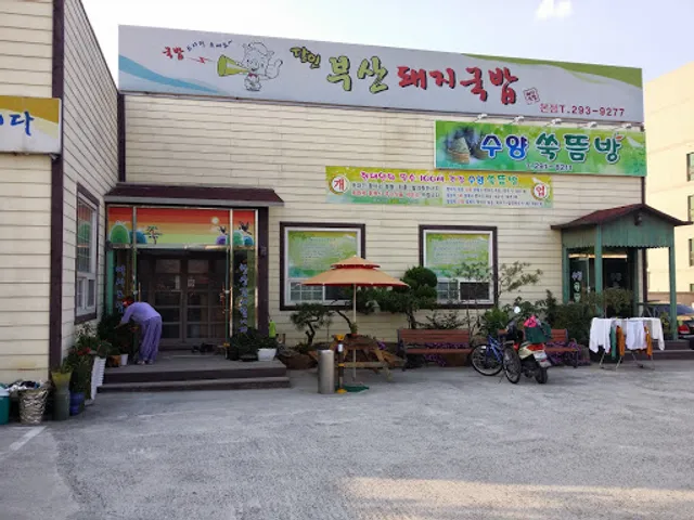 달인부산돼지국밥