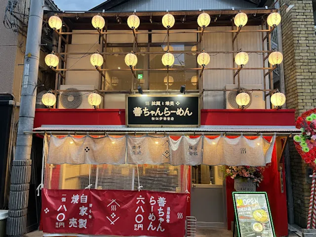 名物しじみラーメン 善ちゃんらーめん