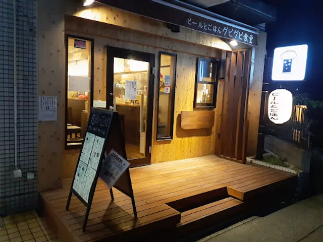 ビールとごはんグビグビ食堂