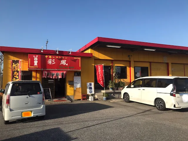 中華レストラン彩鳳