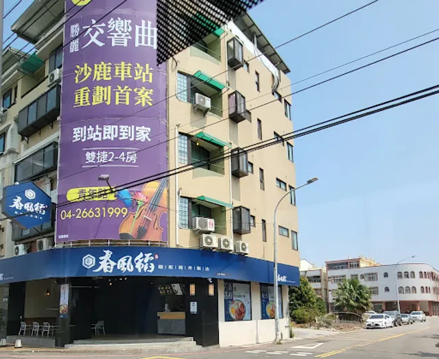 春風稻鐵板燒丼飯-沙鹿鎮南店