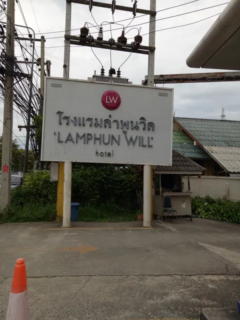 โรงแรมลำพูนวิล