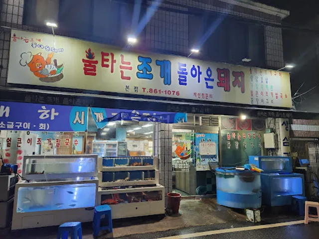 불타는조개구이돌아온돼지