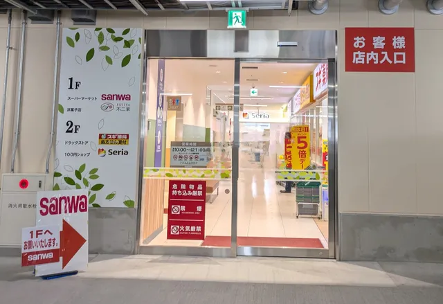 スーパー三和 藤沢橋店