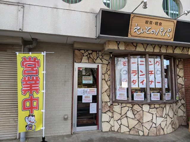 喫茶・軽食 えいとのパパ