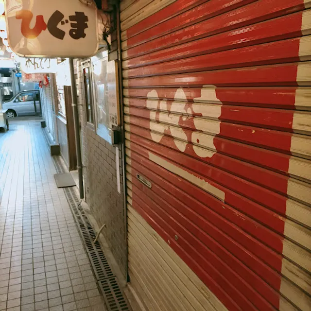 ひぐま 横丁本店
