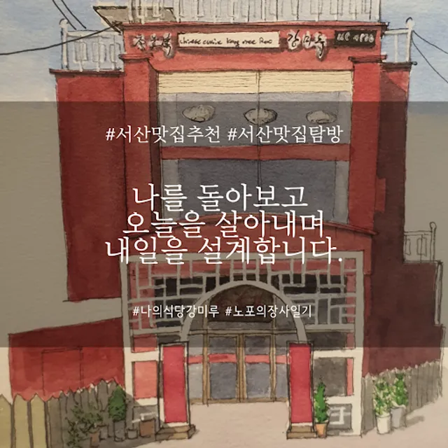 100% 메뉴 사전 예약제 중식당 서산 강미루