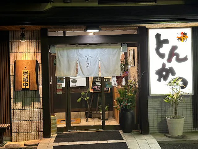 とんかつ きのや 佐賀南本店