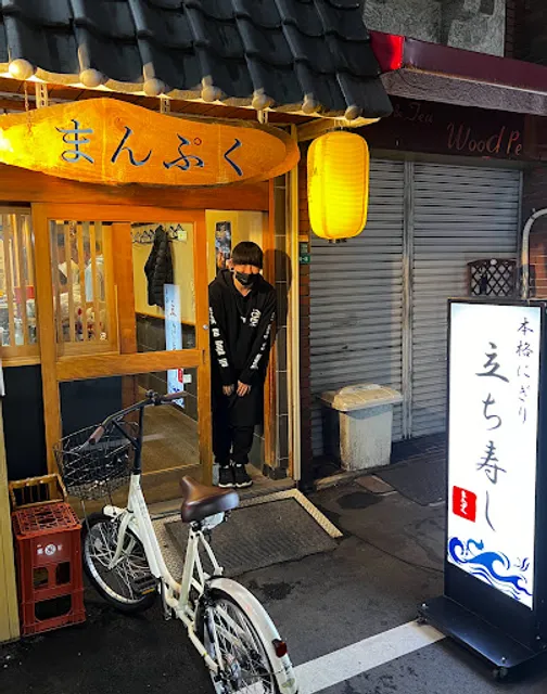 立ち寿し まんぷく