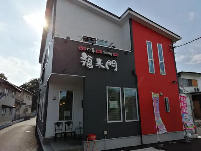中華dining 福来門