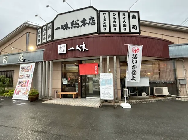 海鮮問屋 一休総本店