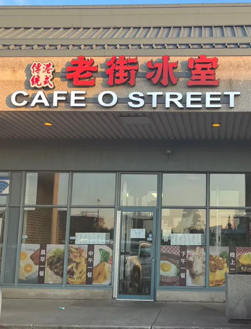 老街冰室Cafe O Street